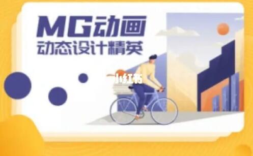 mg动画制作教程《MG动画进阶动态设计精英》视频教学-渡漳网