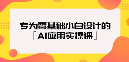《AI应用实操课》专为零基础小白设计的AI课程-渡漳网