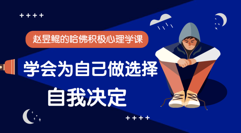 赵昱鲲:哈佛积极心理学课-渡漳网