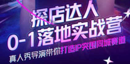 《探店达人0-1落地实战营》真人秀导演带你打造IP突围同城赛道-渡漳网