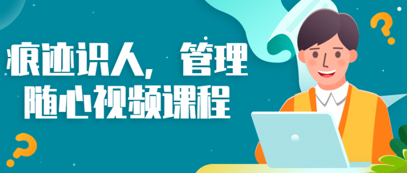 痕迹识人,管理随心视频课程-渡漳网