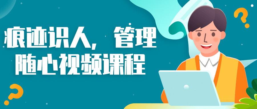 王新宇痕迹识人之管理随心
