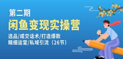 《闲鱼变现实操训练营》选品/成交话术/打造爆款/精细运营/私域引流-渡漳网