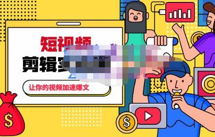 百微商学院《掌握100个实用剪辑方法》让你的视频加速热门-渡漳网