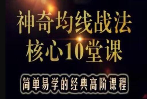 游资教父-炒股技巧《神奇均线战法核心10堂课》实战股票讲座视频教程-渡漳网