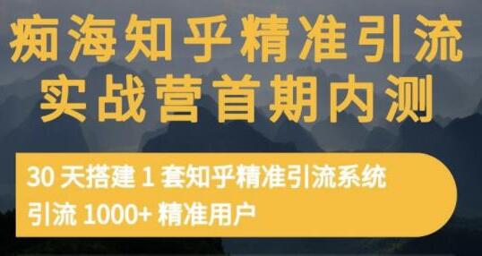 痴海《知乎精准引流实战营2期》30天搭建1套知乎精准引流系统，引流1000+精准用户-渡漳网