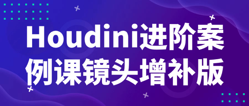 Houdini进阶案例课镜头增补版-渡漳网