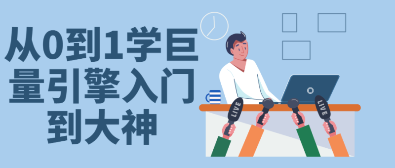 从0到1学巨量引擎入门到大神-渡漳网