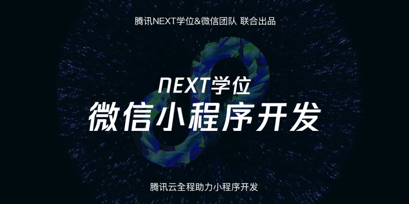 腾讯NEXT微信小程序开发-渡漳网