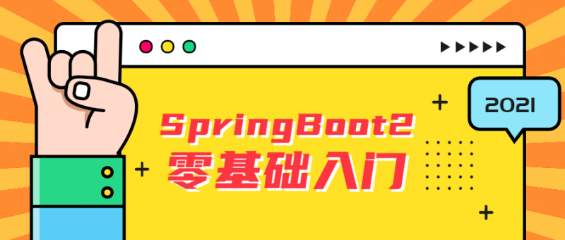 雷丰阳SpringBoot2零基础入门-渡漳网