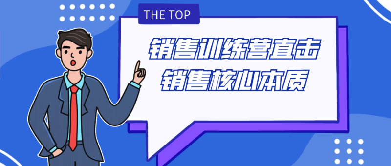 销售训练营直击销售核心本质-渡漳网