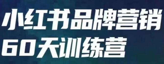《小红书品牌60天训练营第6期》教会你内容营销底层逻辑-渡漳网