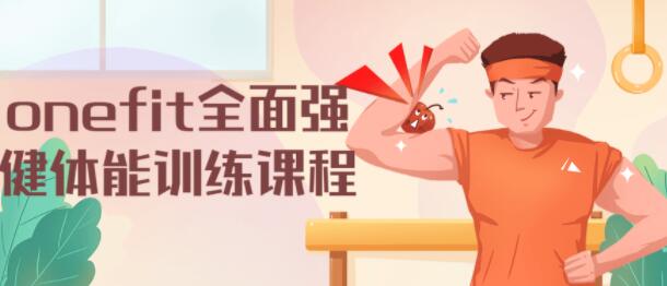 onefit健身视频，全面强健体能训练视频教程-渡漳网