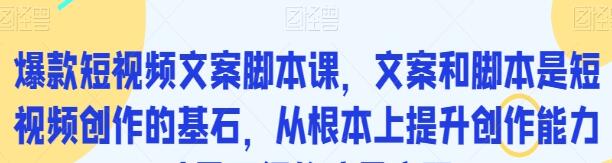 《爆款短视频文案脚本课》从根本上提升创作能力-渡漳网
