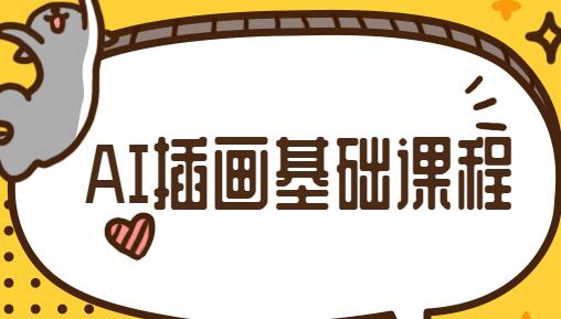 ai插画教程视频，AI插画优设手绘基础课程-渡漳网