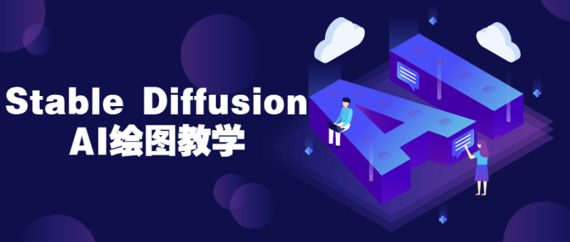Stable Diffusion AI绘图教学-渡漳网