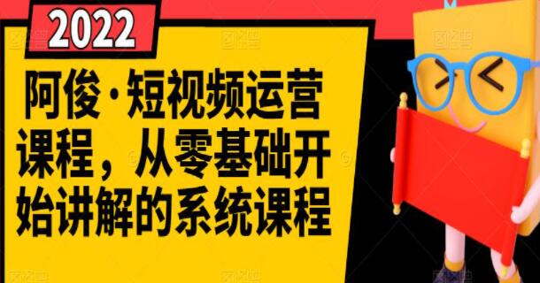 阿俊《短视频运营课程》从零基础开始讲解的系统教程-渡漳网