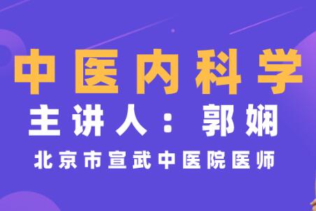 郭娴《中医内科学》视频教程,临床经验,简单易懂-渡漳网