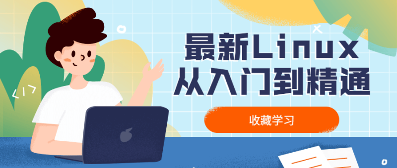最新Linux从入门到精通-渡漳网