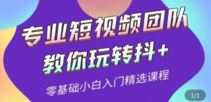 专业短视频团队《教你玩转抖+》0基础小白入门精选课程-渡漳网