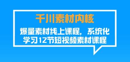 《千川素材内核》爆量素材线上课程,系统化学习-渡漳网
