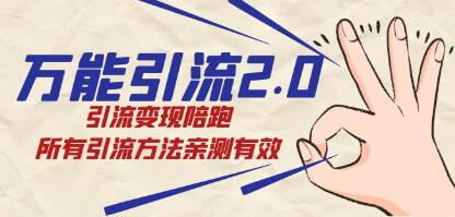 绅白不白《万能引流变现2.0》所有引流方法亲测有效-渡漳网