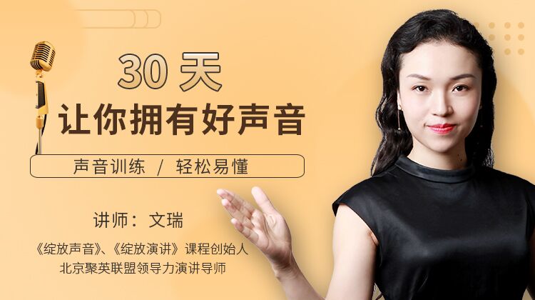 好声音训练课程，文瑞30天让你拥有好声音，能听懂，能学会-渡漳网