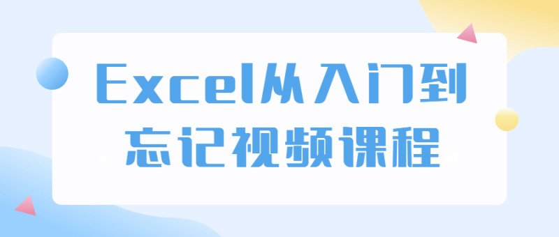 Excel从入门到忘记视频课程-渡漳网