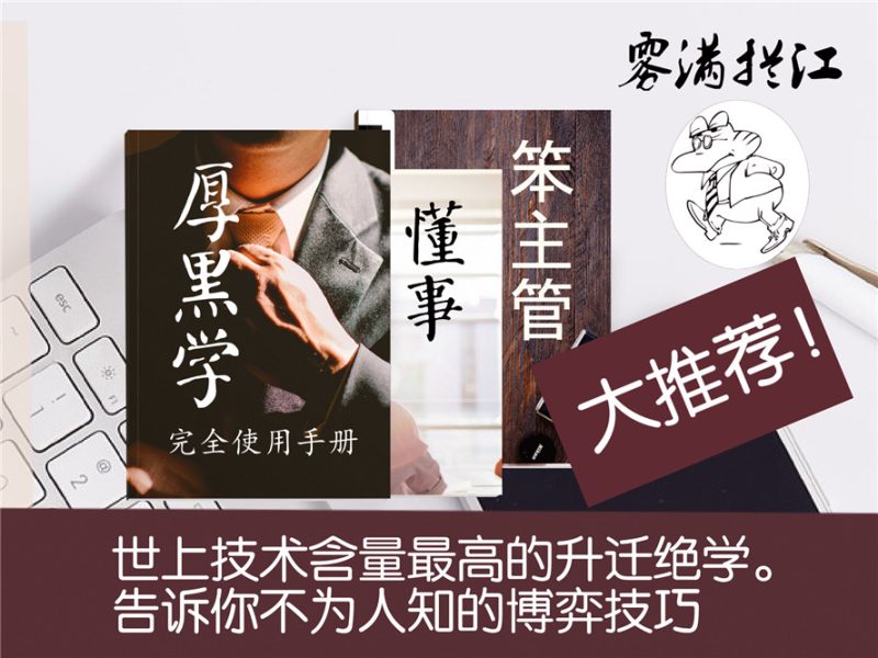 技术含量高的升迁绝学 通往总裁之路-渡漳网
