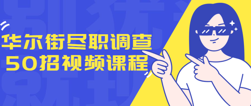 华尔街尽职调查50招视频课程-渡漳网