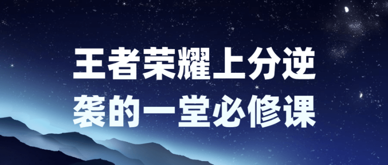 王者荣耀上分逆袭的一堂必修课-渡漳网