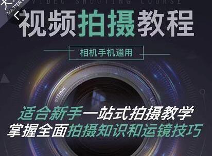 王松傲寒《全新视频拍摄教程》手机+相机拍摄技巧，0基础入门到精通-渡漳网