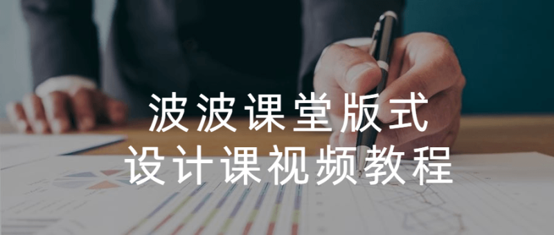 波波课堂版式设计课视频教程-渡漳网