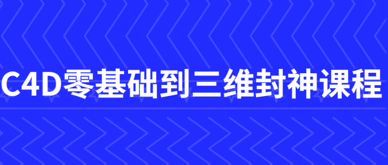 C4D零基础到三维封神课程-渡漳网