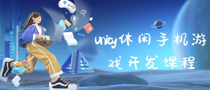 《Unity休闲手机游戏开发课程》快速入门和精通Unity游戏开发-渡漳网