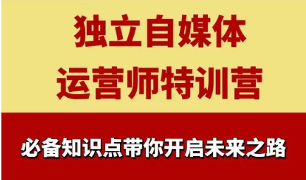 独立自媒体运营师特训营,一门针对本地实体运营+团购的课程-渡漳网