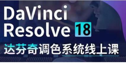 DaVinci Resolve 18教程视频《达芬奇调色系统课》从软件操作到完整案例实操-渡漳网