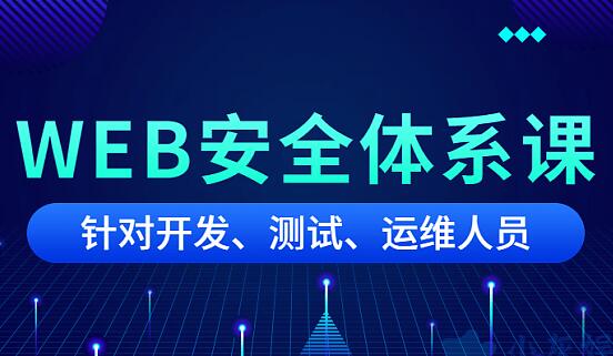 黑客之路WEB安全体系培训课程视频，针对开发、测试、运维人员-渡漳网