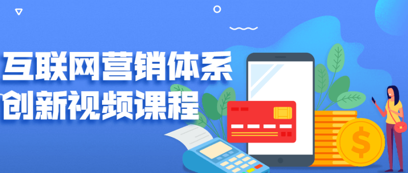 互联网营销体系创新视频课程-渡漳网