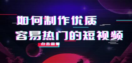《如何制作优质容易热门的短视频》实操经验总结-渡漳网