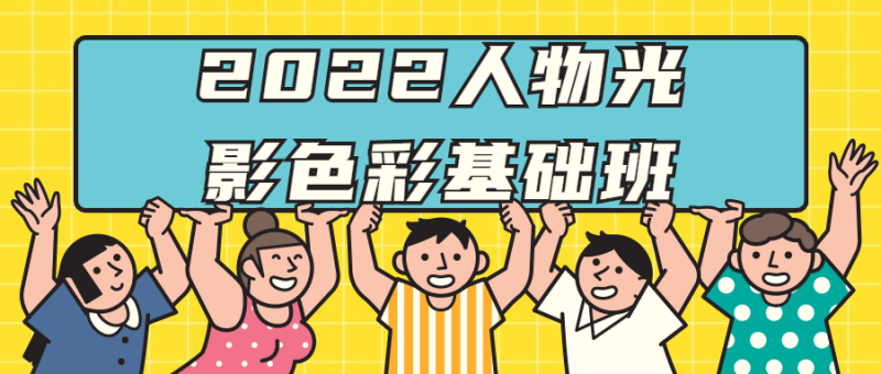 2022人物光影色彩基础班-渡漳网