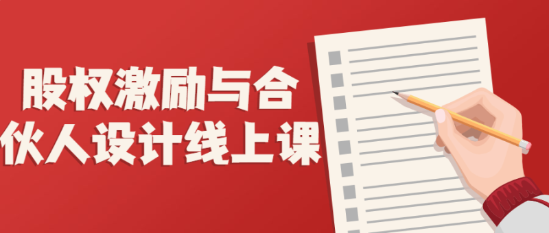股权激励与合伙人设计线上课-渡漳网