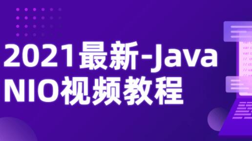 2021最新Java NIO视频教程-渡漳网