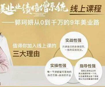 郭珂妍《美业业绩倍增系统》很有价值的美业总裁必修课，实操性强-渡漳网