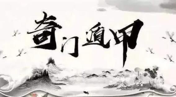 般若丞晏《阴盘奇门遁甲初中阶研修班》课程-渡漳网