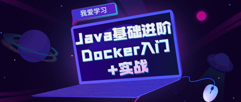 Java基础进阶 Docker入门+实战-渡漳网