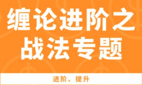 缠论进阶之战法专题,做短差,尾盘低吸,抄底等-渡漳网