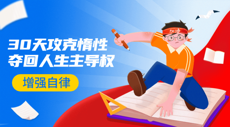 引爆自律力:30天攻克惰性-渡漳网
