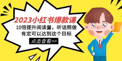 《小红书爆款课》10倍提升阅读量-渡漳网