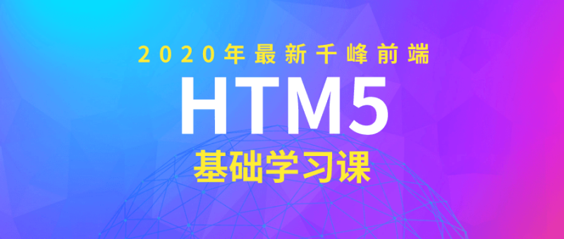 2020年千峰前端HTML5基础课-渡漳网
